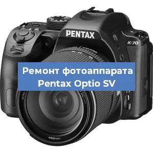 Ремонт фотоаппарата Pentax Optio SV в Тюмени